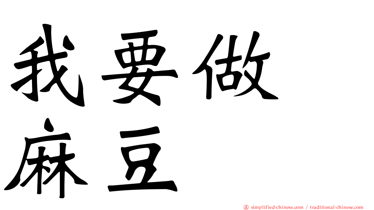 我要做　麻豆
